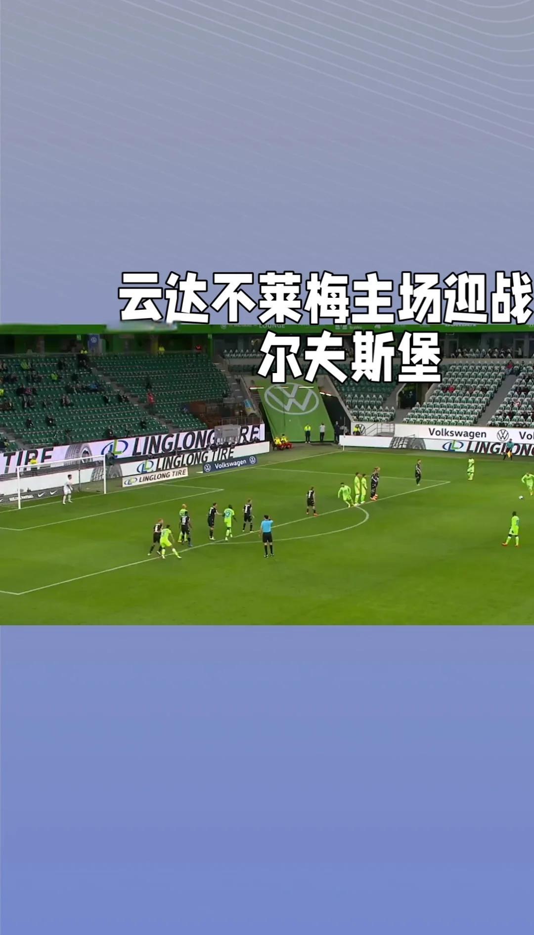 杏彩体育网页版入口-关于沃尔夫斯堡扭转颓势，获得重要胜利的信息