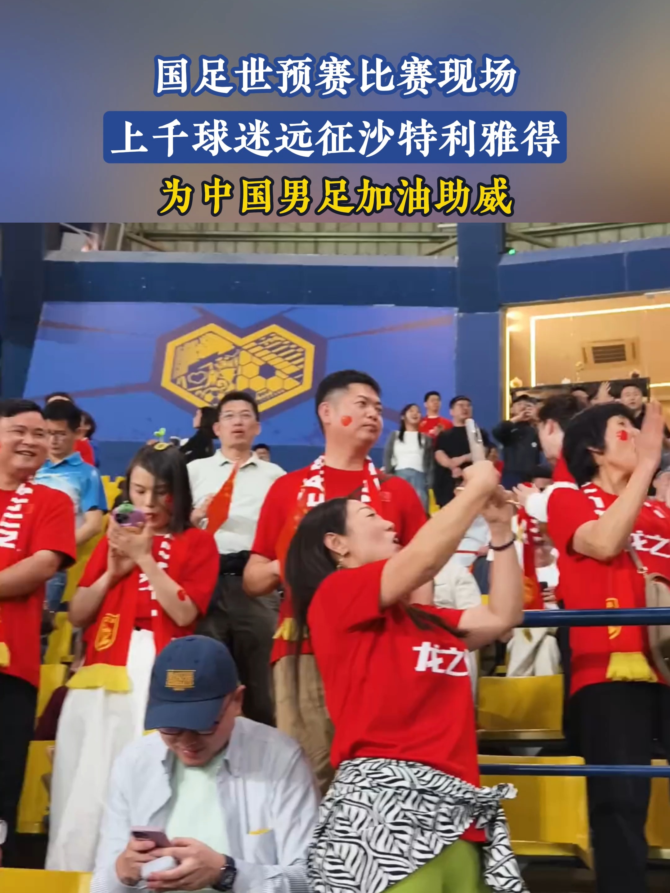 全球的球迷为球队加油呐喊助威 全球的球迷为球队加油呐喊助威